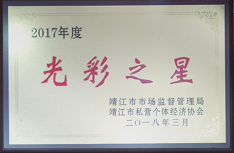 光彩之星
